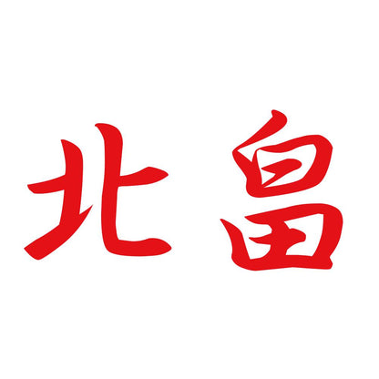 北畠 8