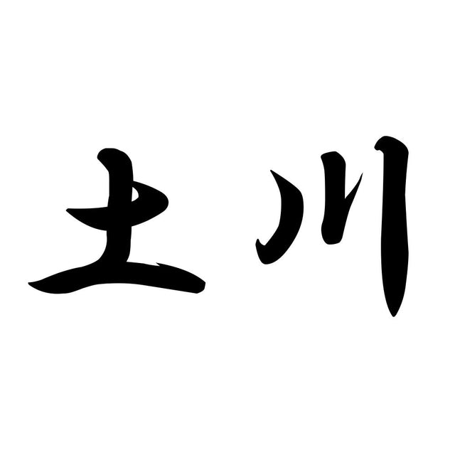 土川