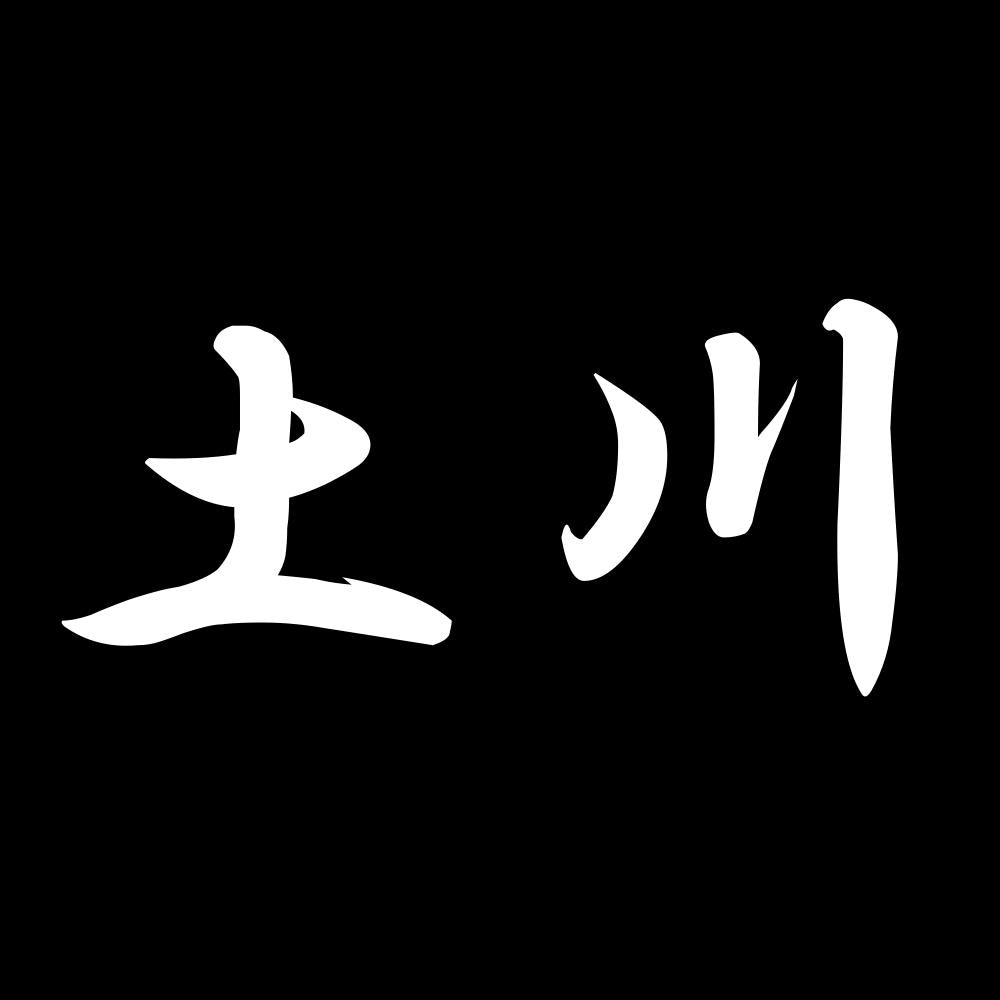 土川 7