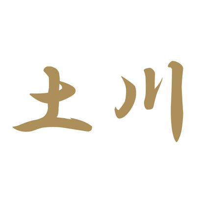 土川 9