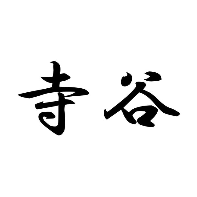 寺谷