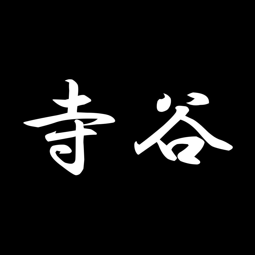 寺谷 7