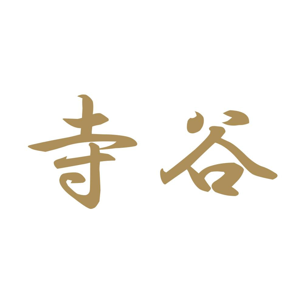 寺谷 9