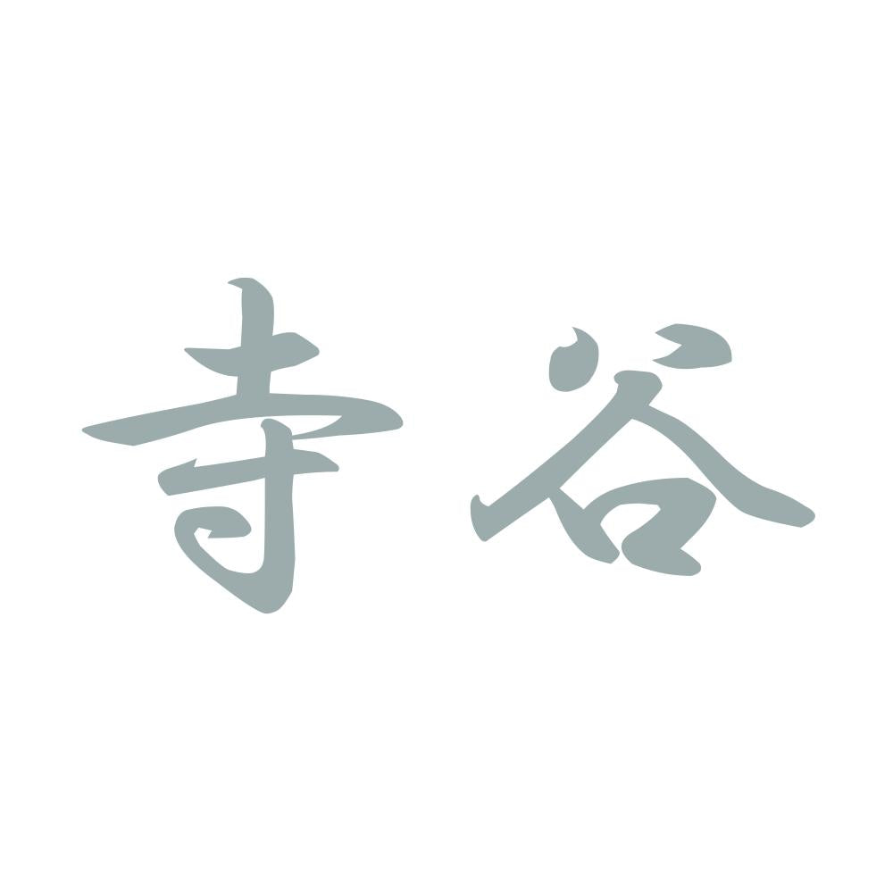 寺谷 10