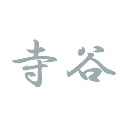 寺谷 10