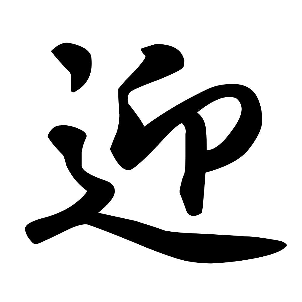 迎