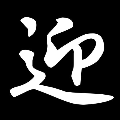 迎 7