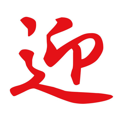 迎 8
