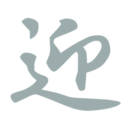 迎 10