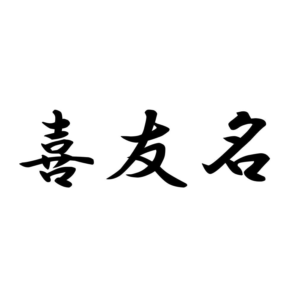 喜友名