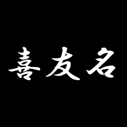 喜友名 7