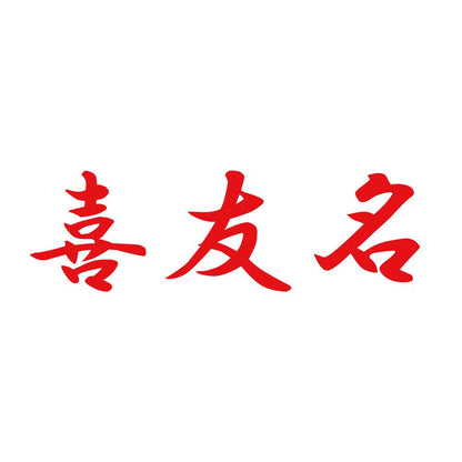 喜友名 8