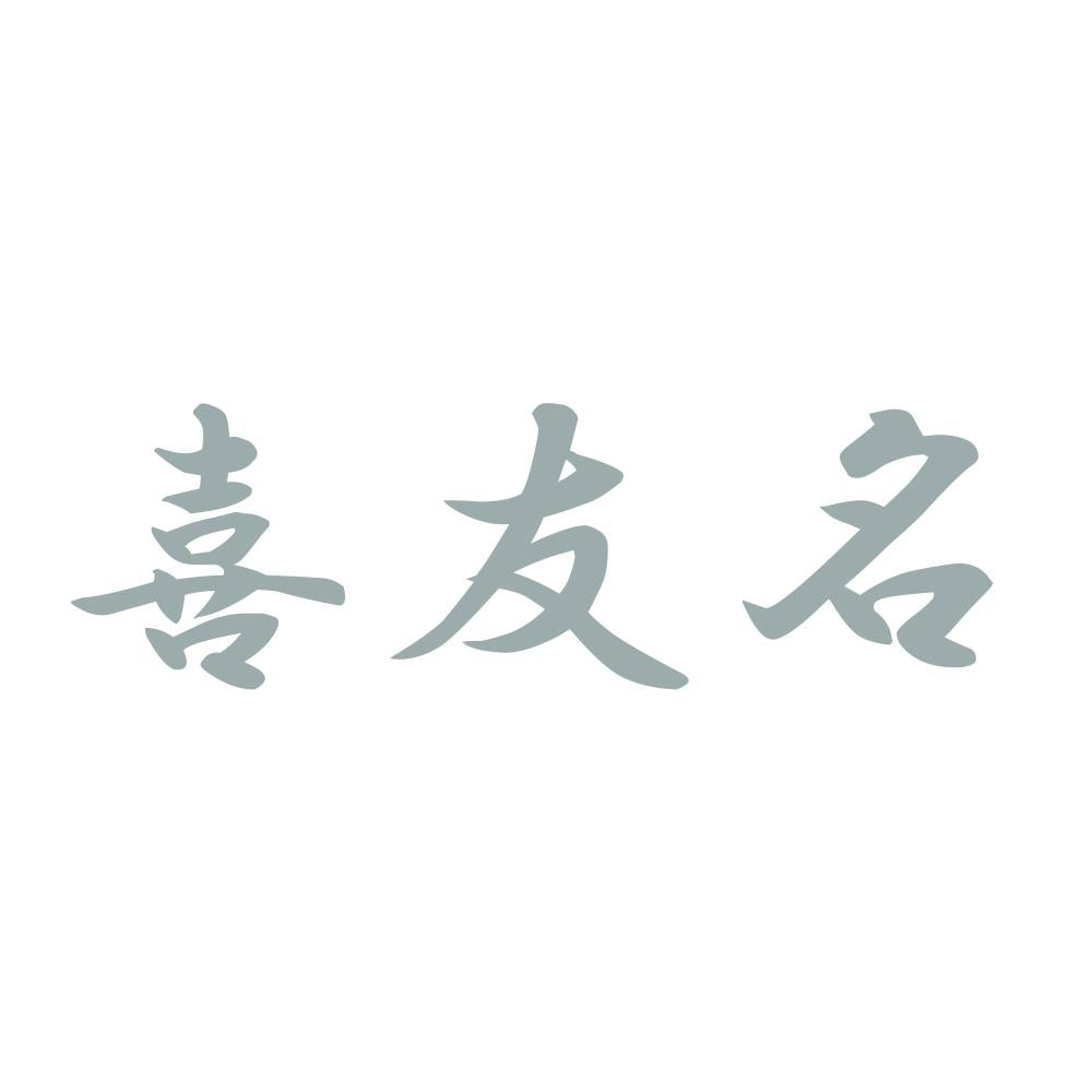 喜友名 10