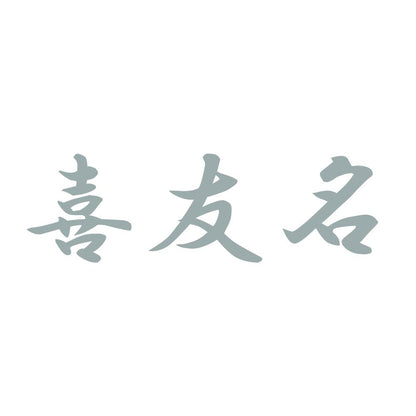 喜友名 10