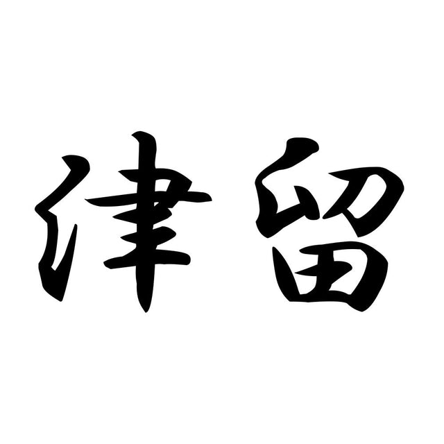 津留