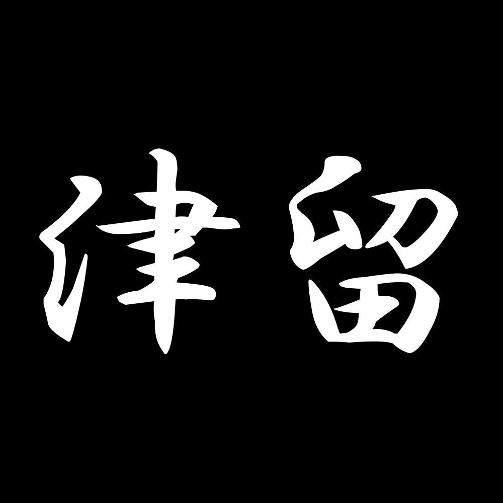 津留 7