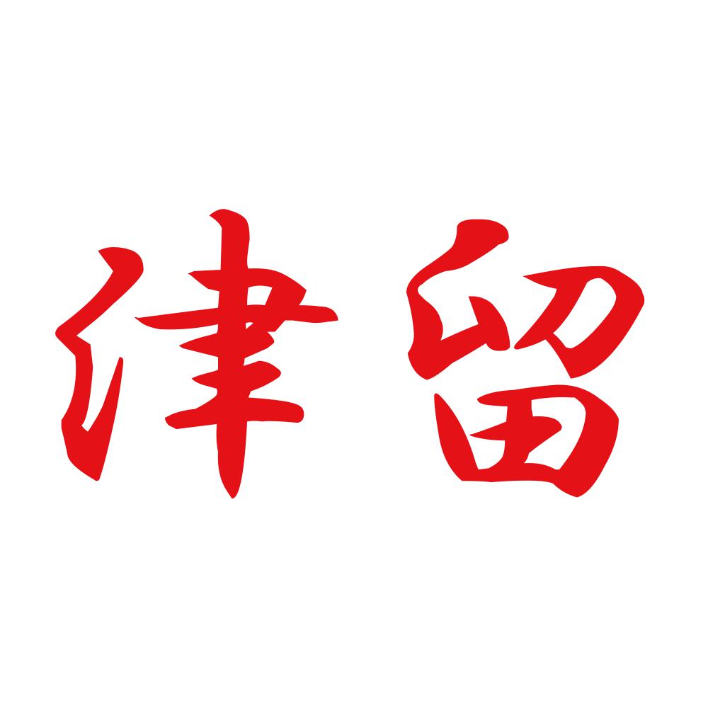 津留 8