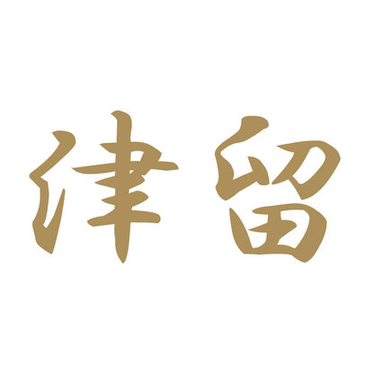 津留 9