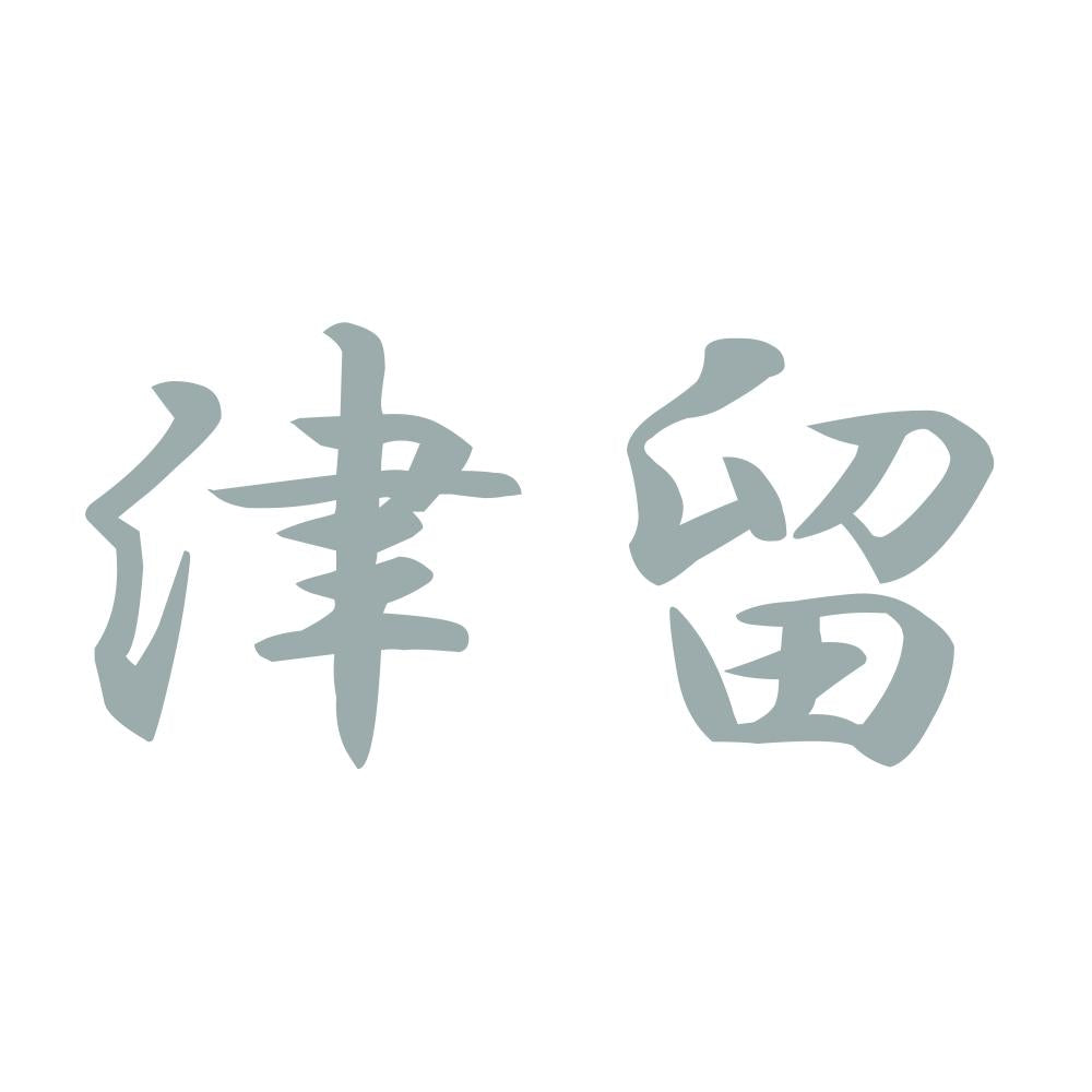 津留 10