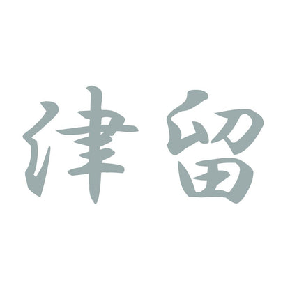 津留 10