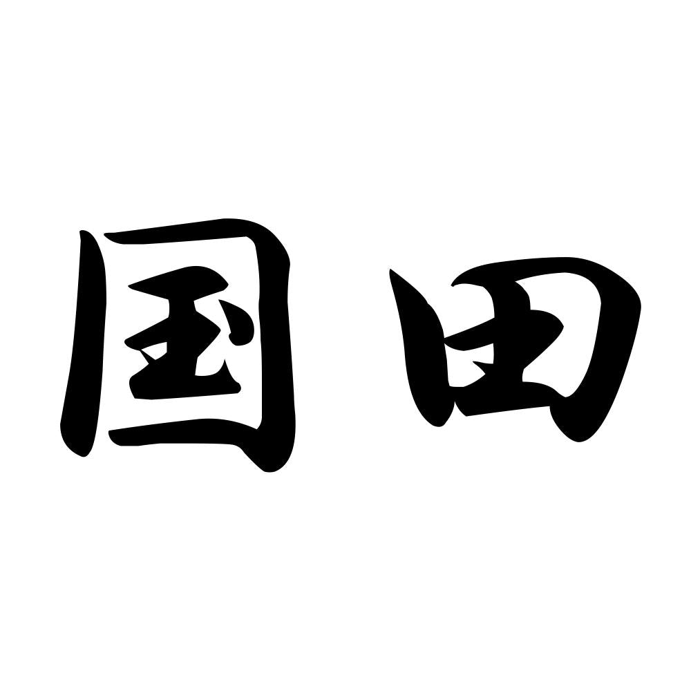 国田