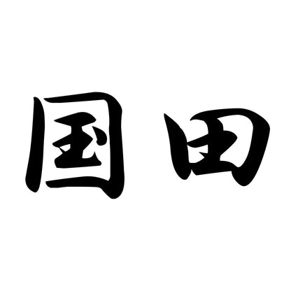 国田