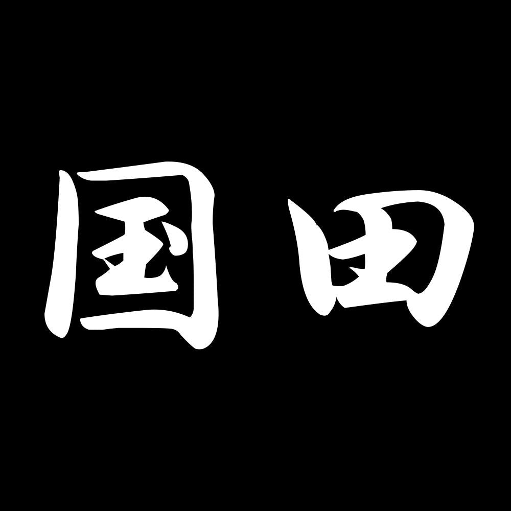国田 7