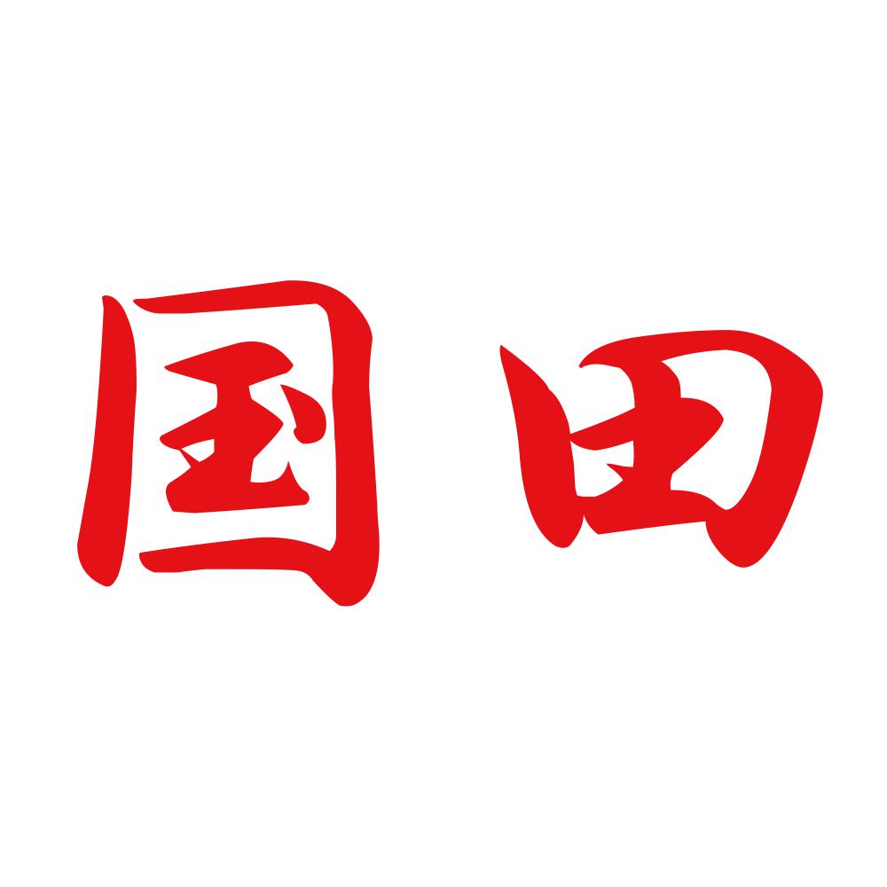 国田 8