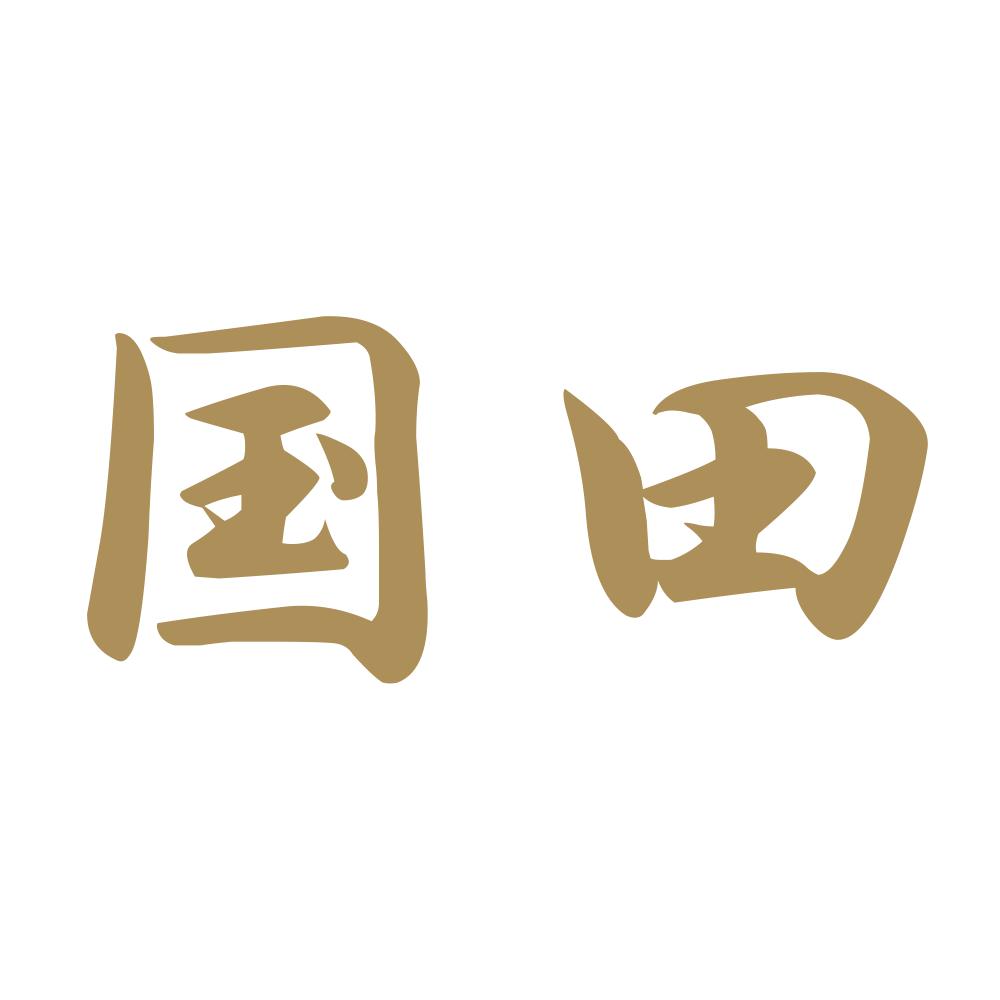 国田 9