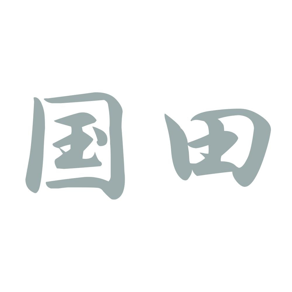 国田 10