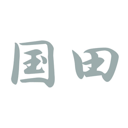 国田 10