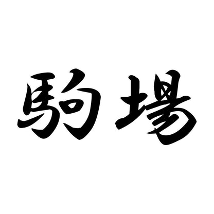 駒場