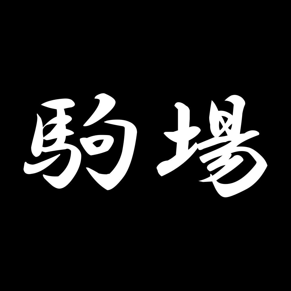駒場 7