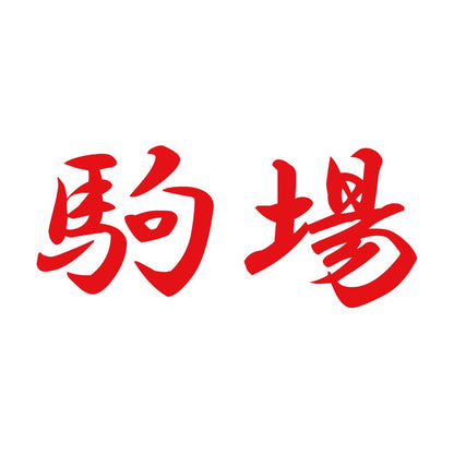 駒場 8