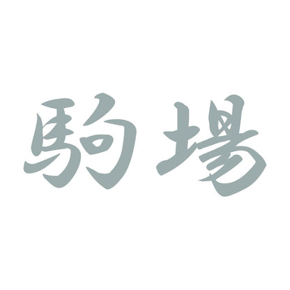 駒場 10