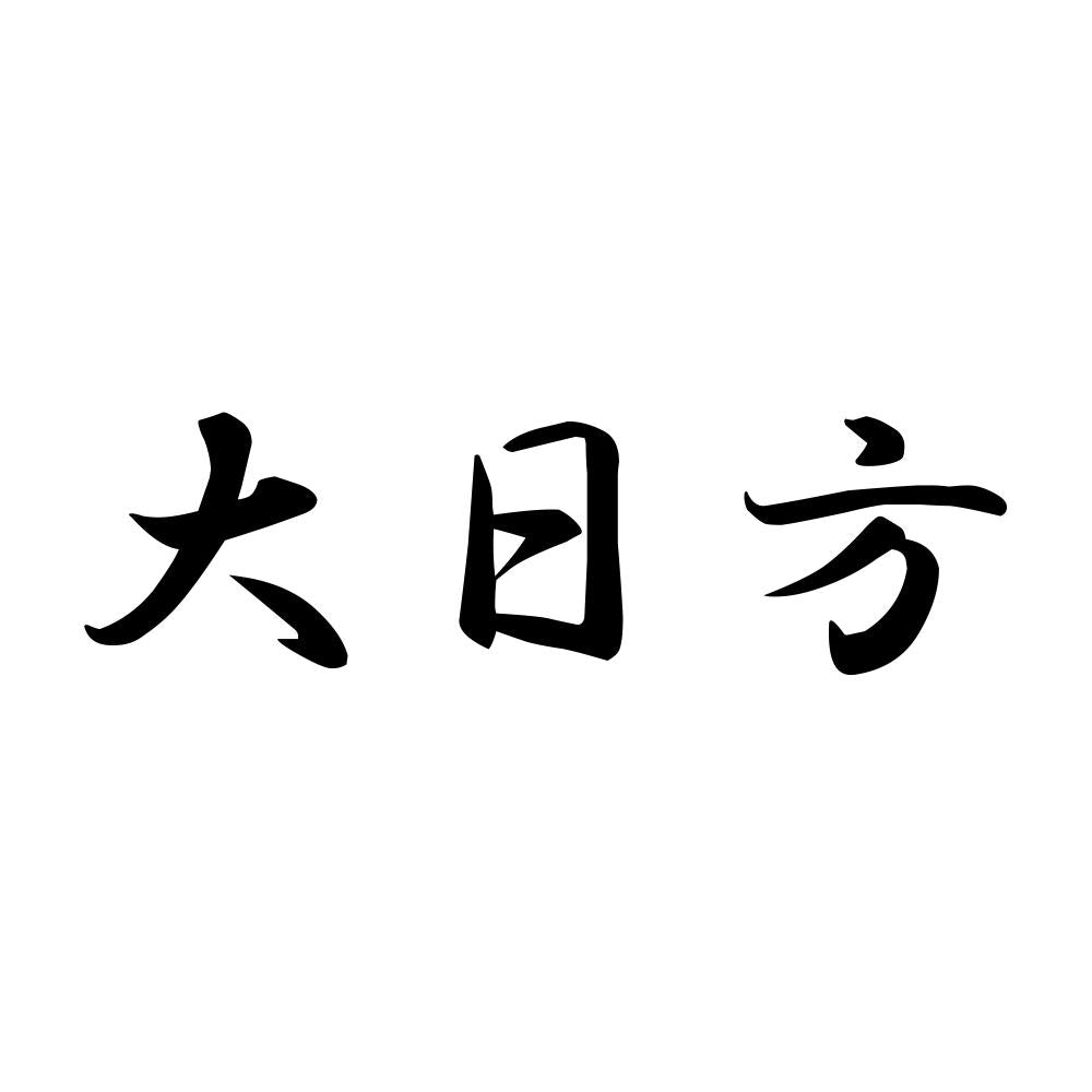 大日方