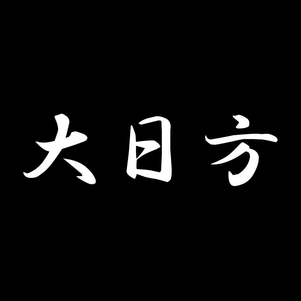 大日方 7