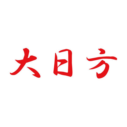 大日方 8