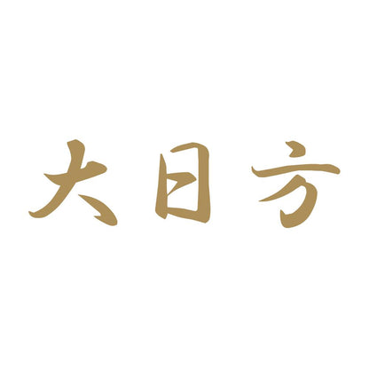 大日方 9