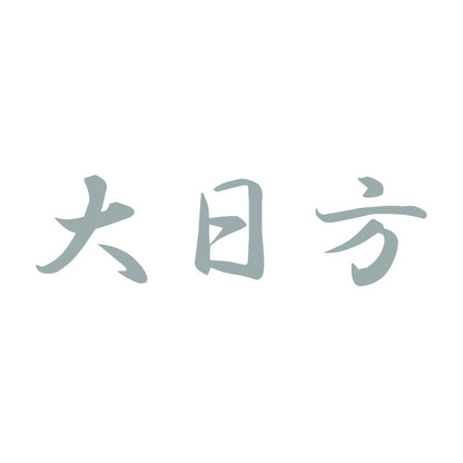 大日方 10