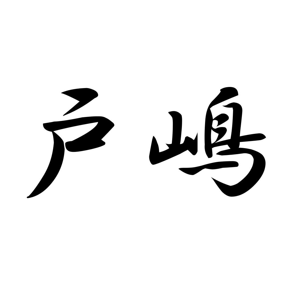 戸嶋