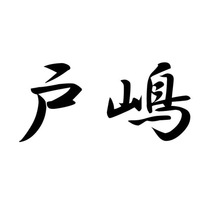 戸嶋