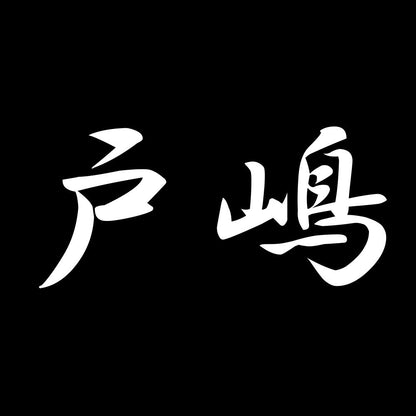 戸嶋 7
