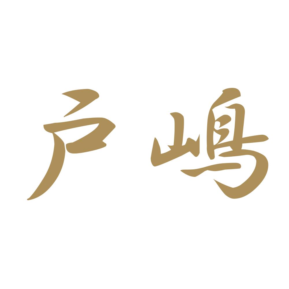 戸嶋 9