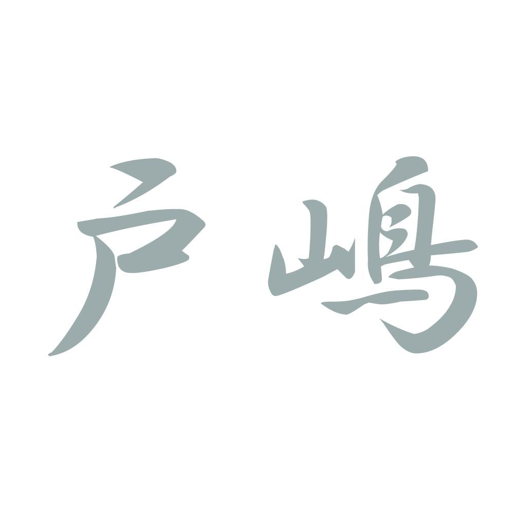 戸嶋 10