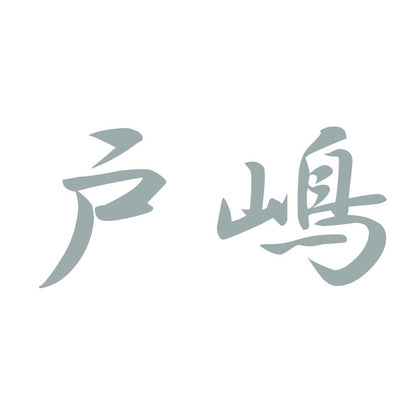 戸嶋 10