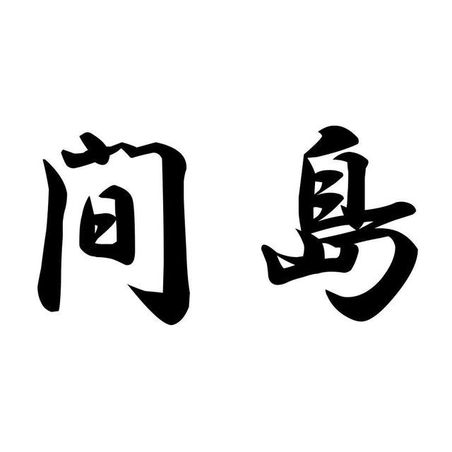 間島