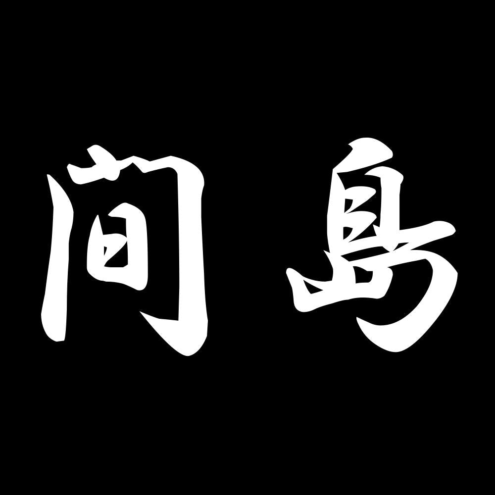 間島 7