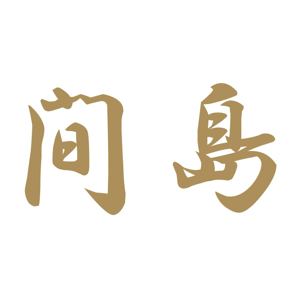 間島 9
