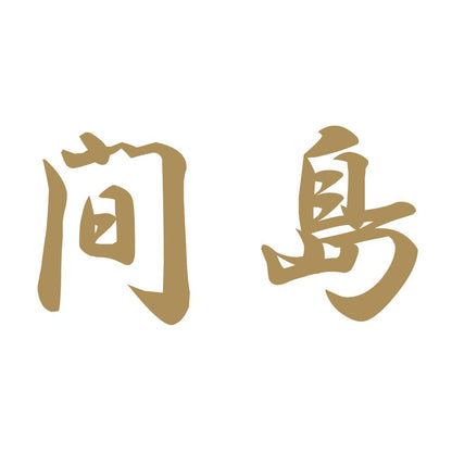 間島 9
